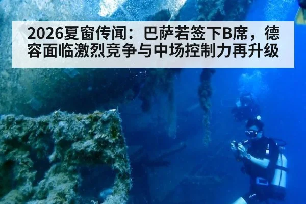2026夏窗传闻：巴萨若签下B席，德容面临激烈竞争与中场控制力再升级