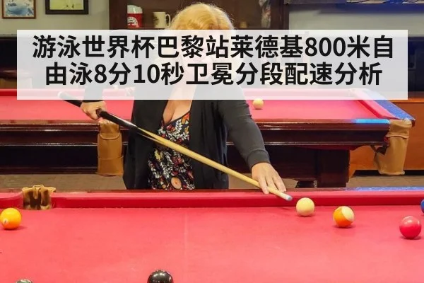 游泳世界杯巴黎站莱德基800米自由泳8分10秒卫冕分段配速分析